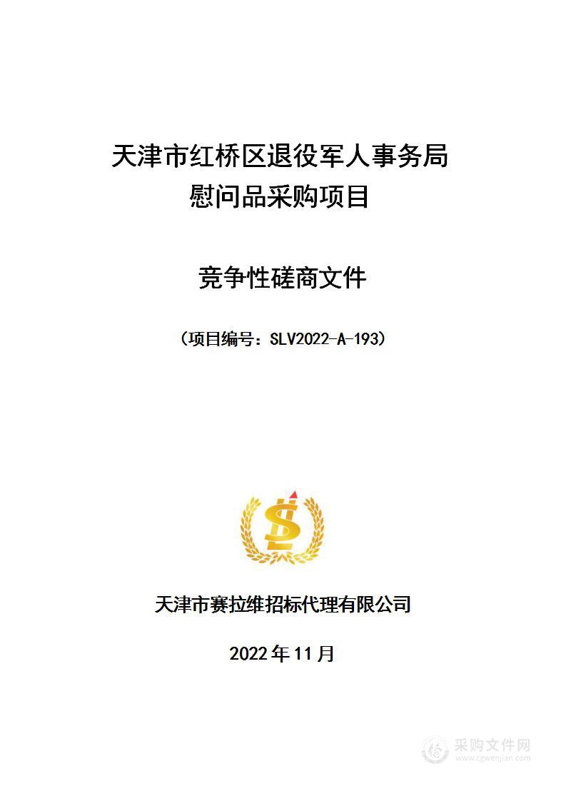 天津市红桥区退役军人事务局慰问品采购项目