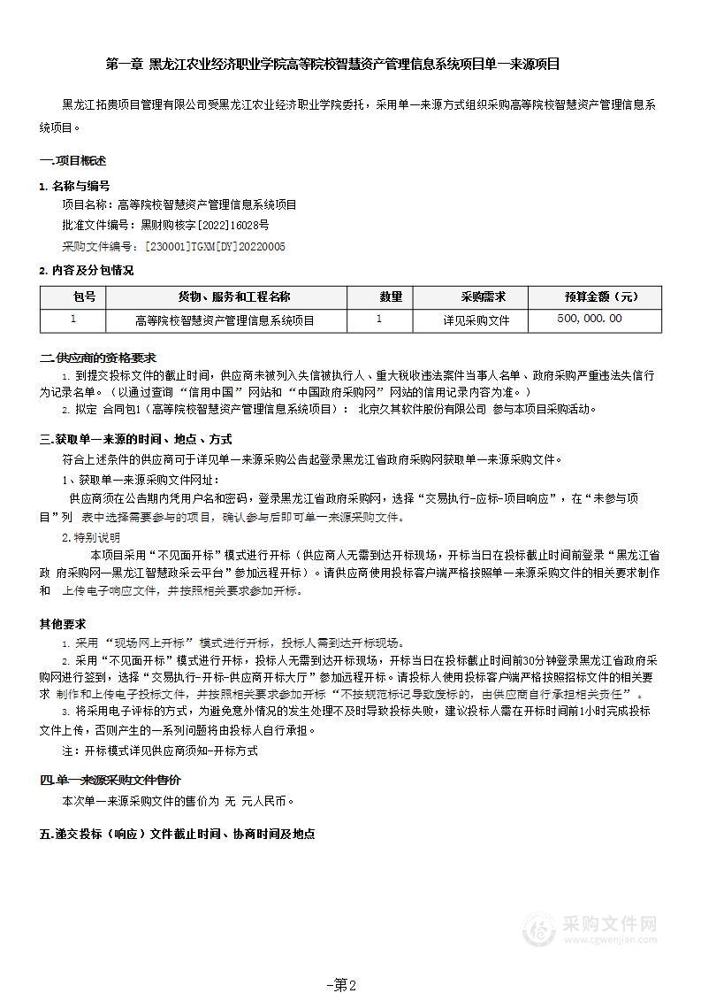 高等院校智慧资产管理信息系统项目