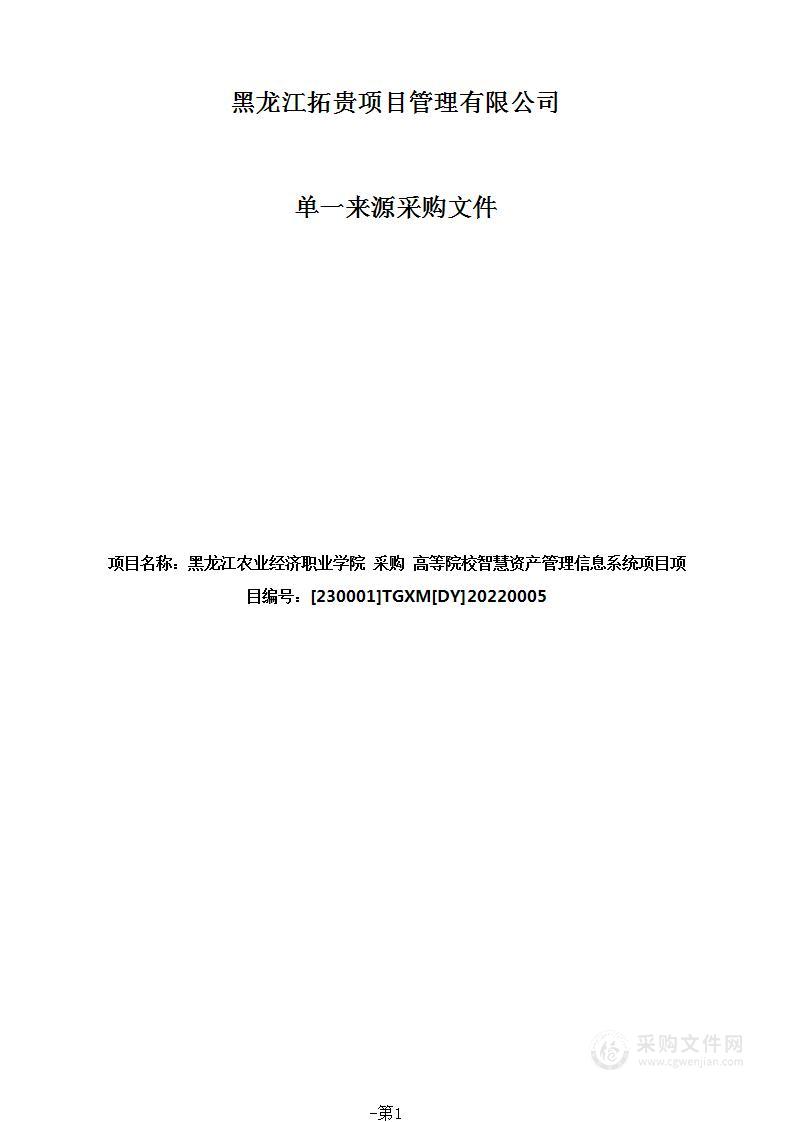 高等院校智慧资产管理信息系统项目