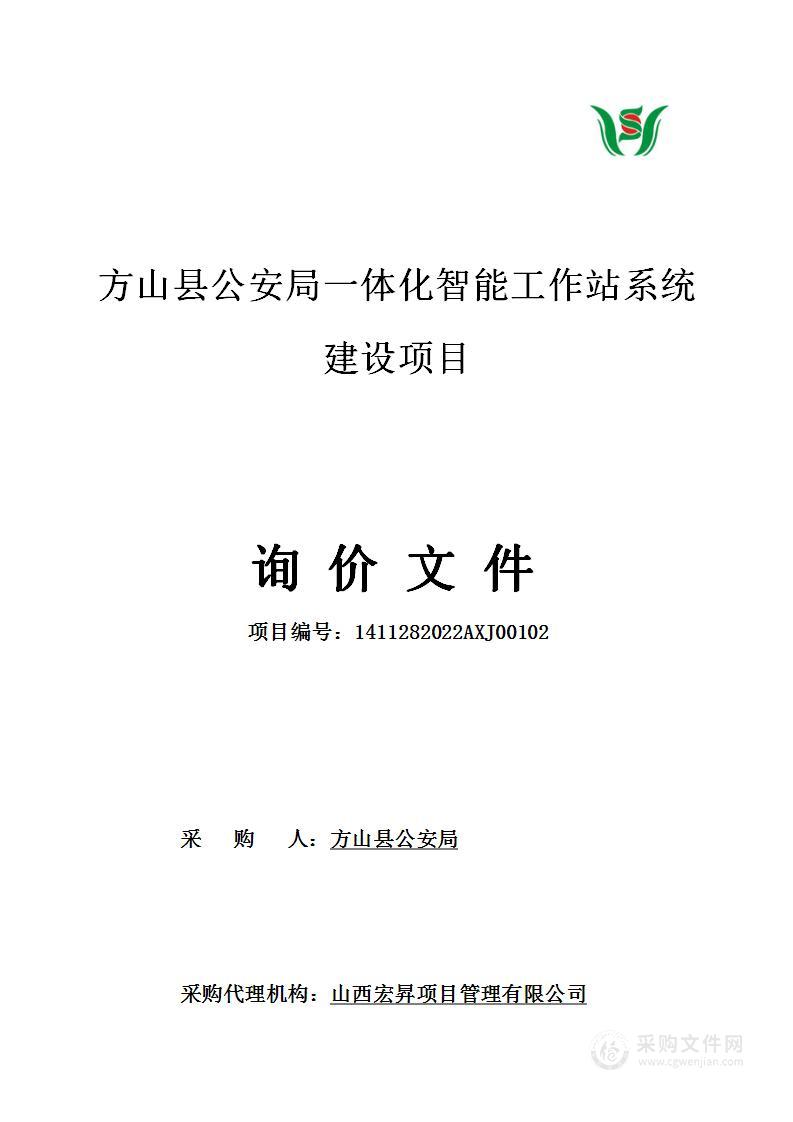 方山县公安局一体化智能工作站系统建设项目