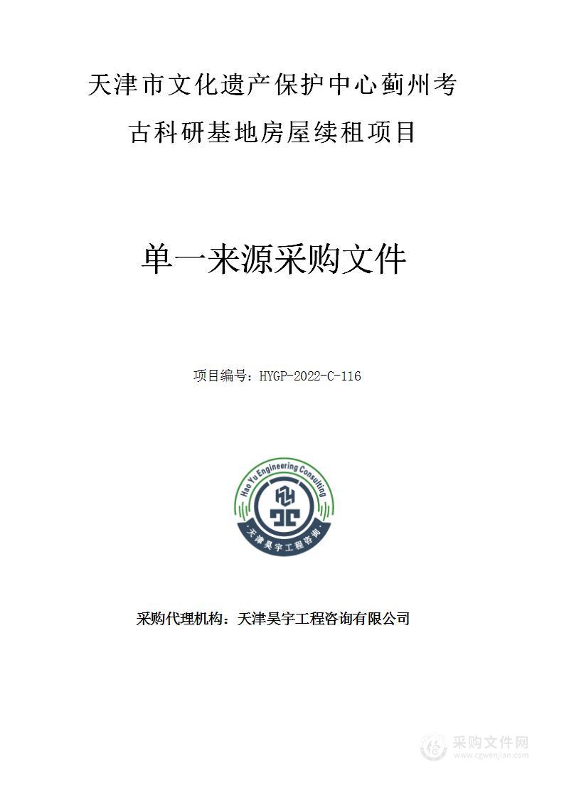 天津市文化遗产保护中心蓟州考古科研基地房屋续租项目