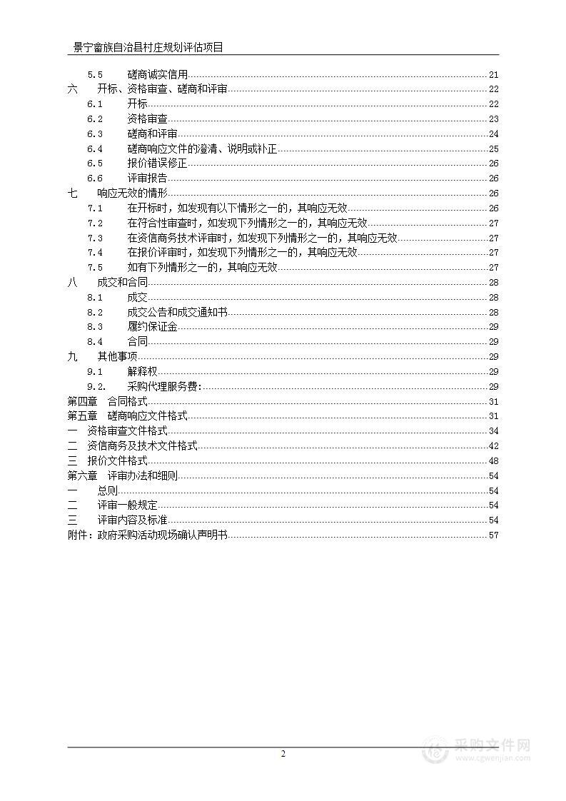 景宁畲族自治县村庄规划评估项目