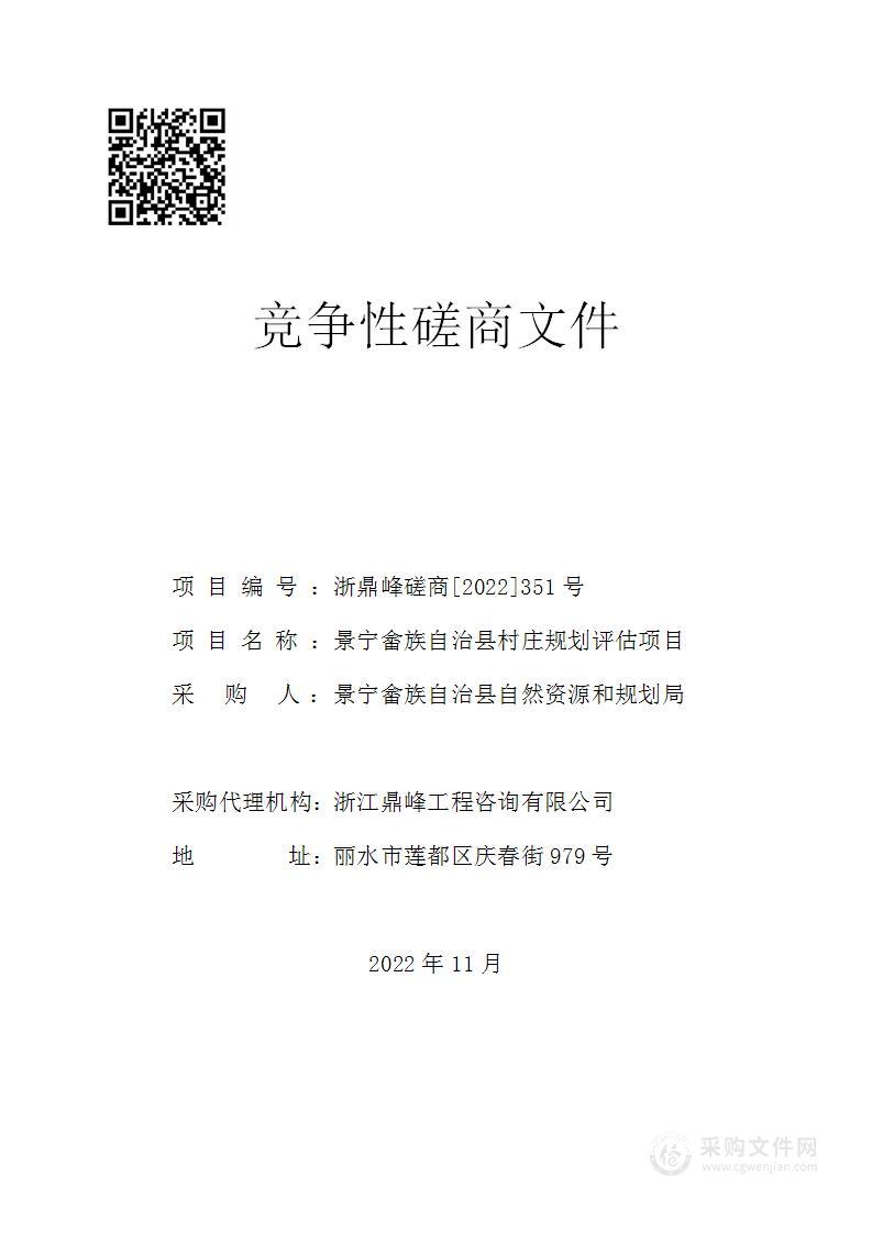 景宁畲族自治县村庄规划评估项目