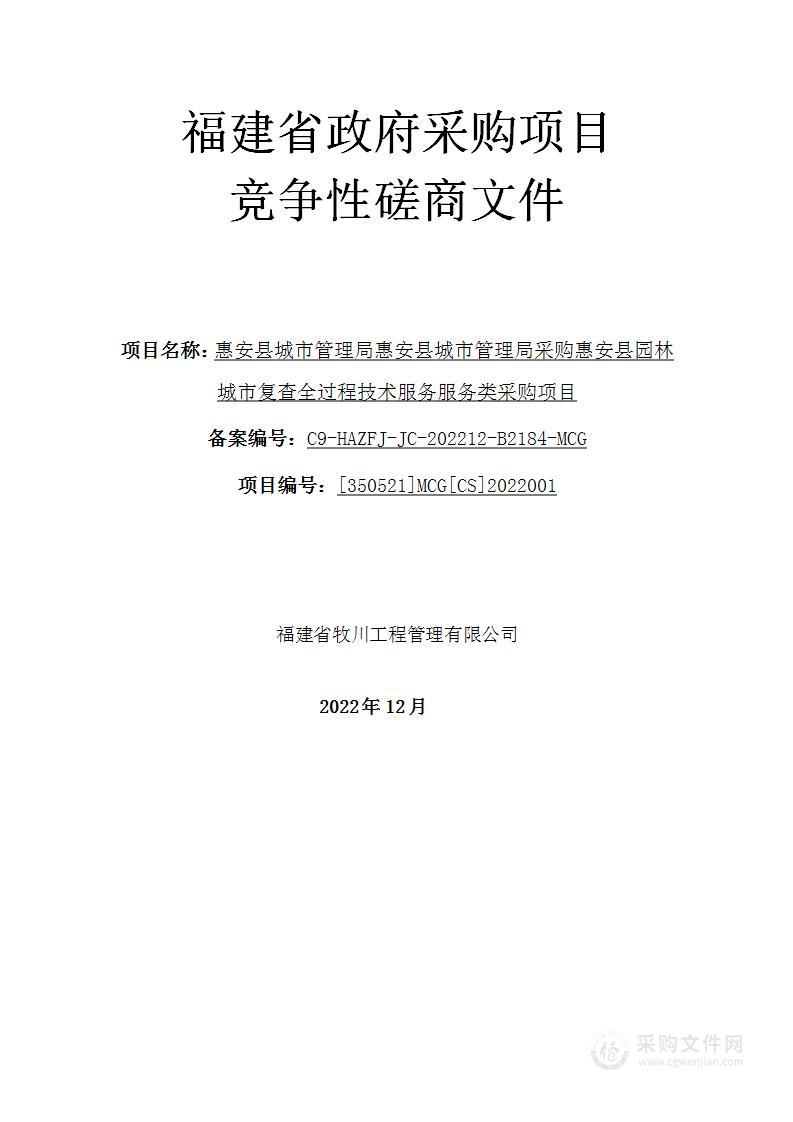 惠安县城市管理局惠安县城市管理局采购惠安县园林城市复查全过程技术服务服务类采购项目