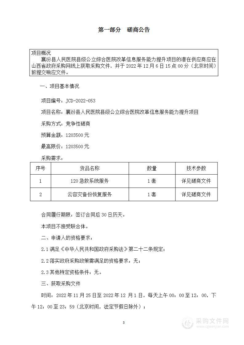 襄汾县人民医院县级公立医院综合改革信息服务能力提升项目