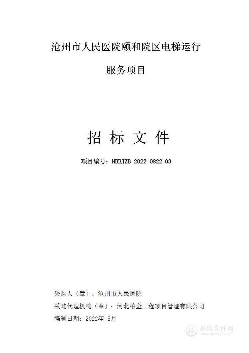 沧州市人民医院颐和院区电梯运行服务项目