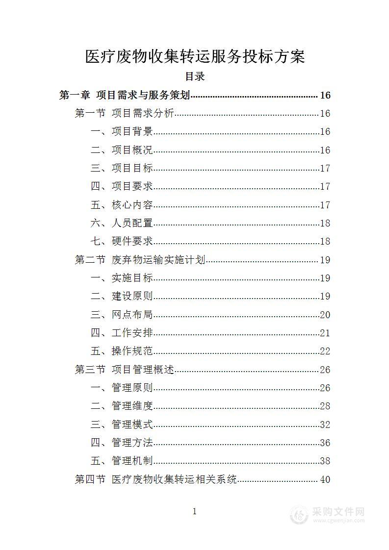 医疗废物收集转运服务投标方案