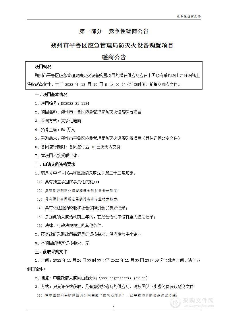 朔州市平鲁区应急管理局防灭火设备购置项目