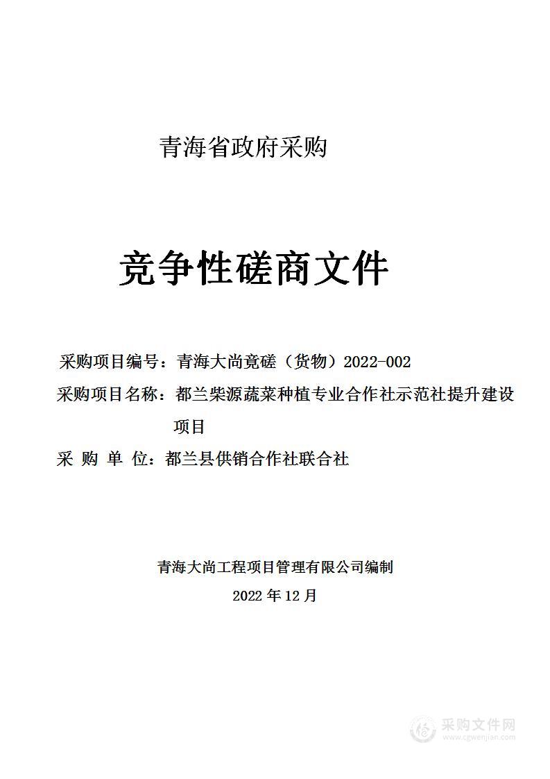 都兰柴源蔬菜种植专业合作社示范社提升建设项目