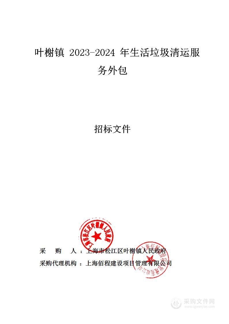 叶榭镇2023-2024年生活垃圾清运服务外包