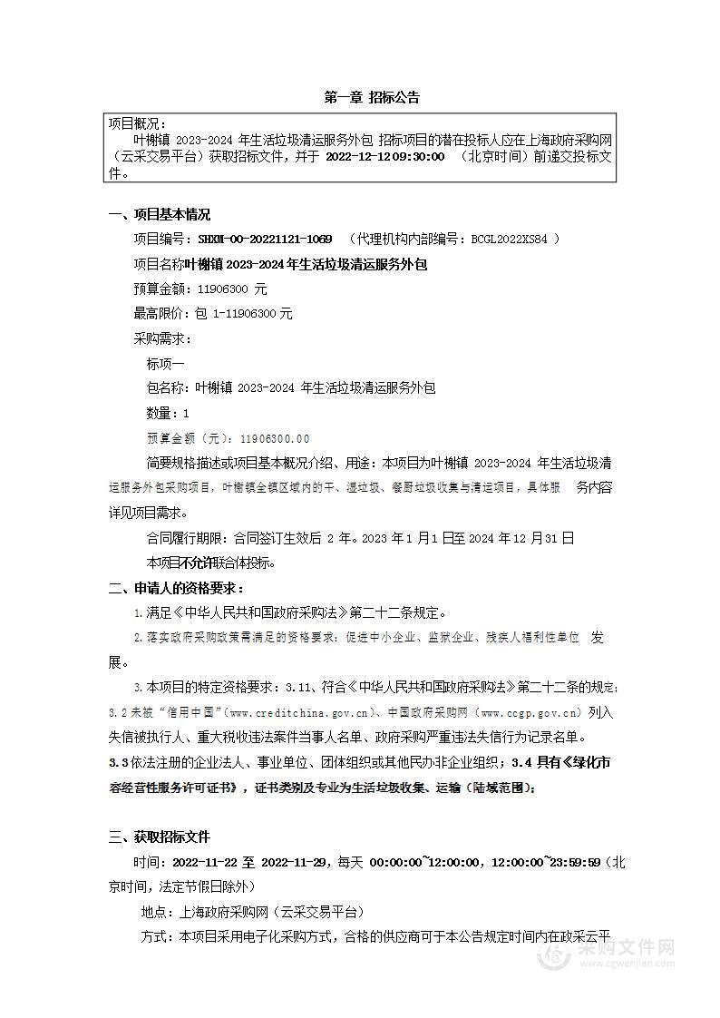 叶榭镇2023-2024年生活垃圾清运服务外包