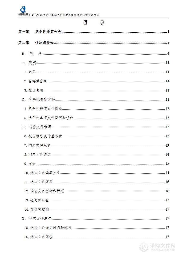 齐鲁师范学院分子与细胞生物学成像及检测研究平台项目