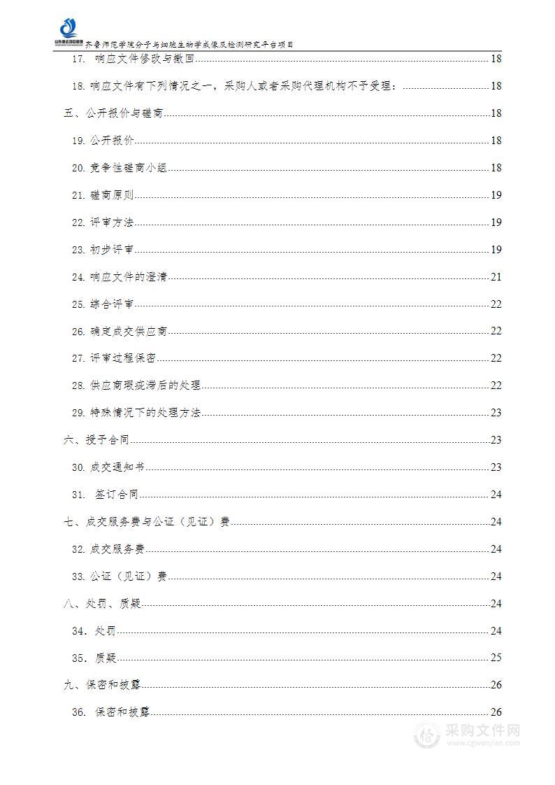 齐鲁师范学院分子与细胞生物学成像及检测研究平台项目