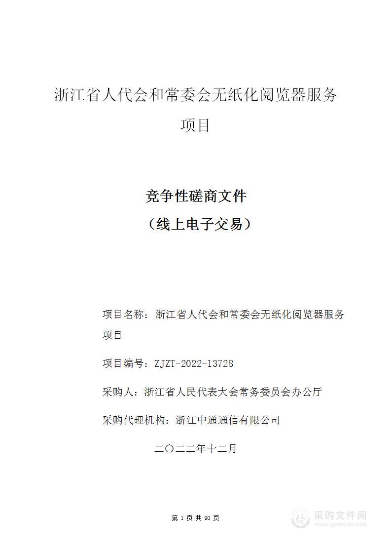 浙江省人代会和常委会无纸化阅览器服务项目