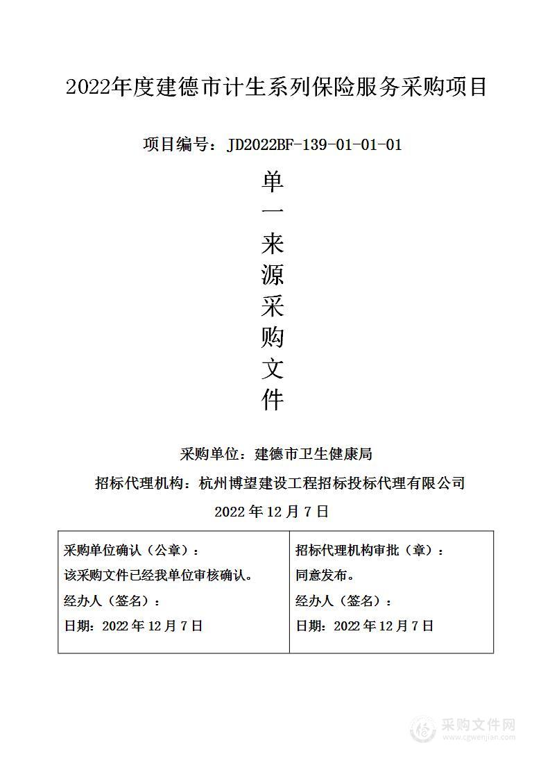 2022年度建德市计生系列保险服务采购项目