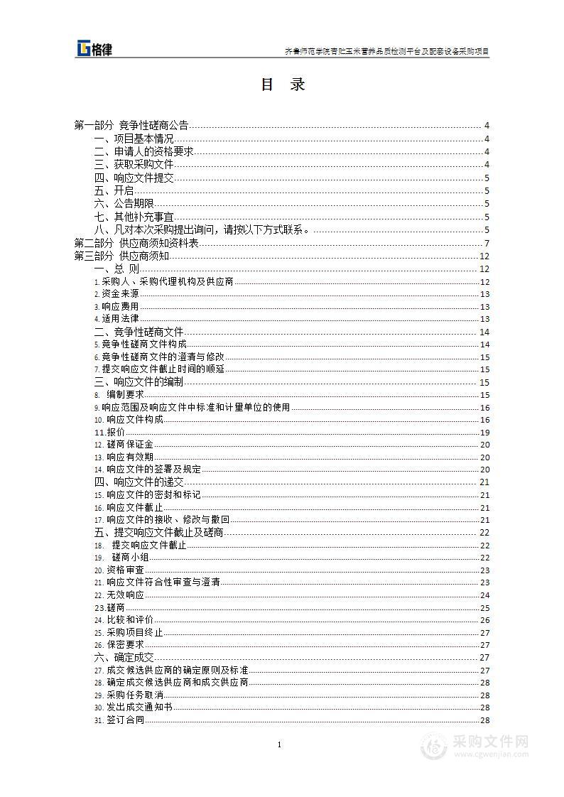 齐鲁师范学院青贮玉米营养品质检测平台及配套设备采购项目