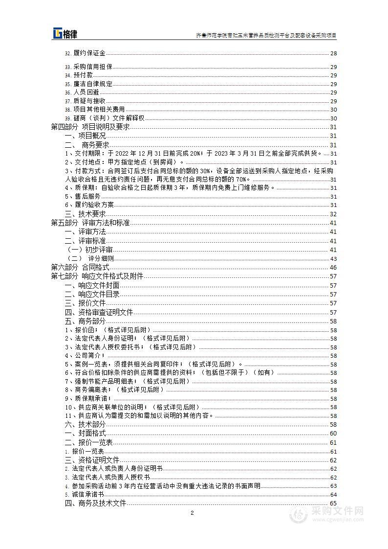 齐鲁师范学院青贮玉米营养品质检测平台及配套设备采购项目