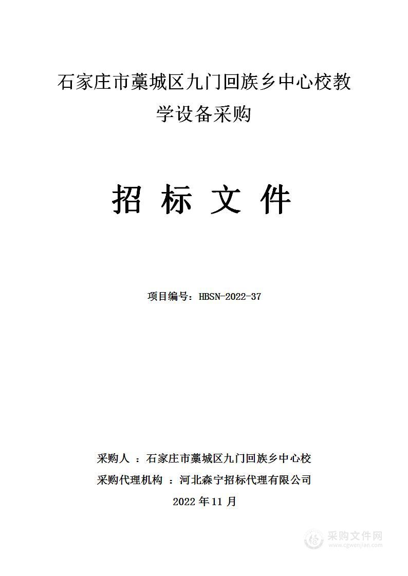 石家庄市藁城区九门回族乡中心校教学设备采购