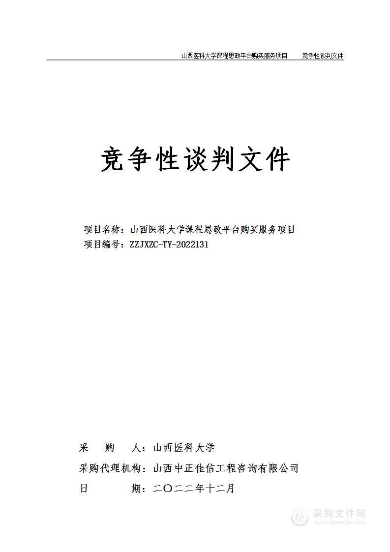 山西医科大学课程思政平台购买服务项目