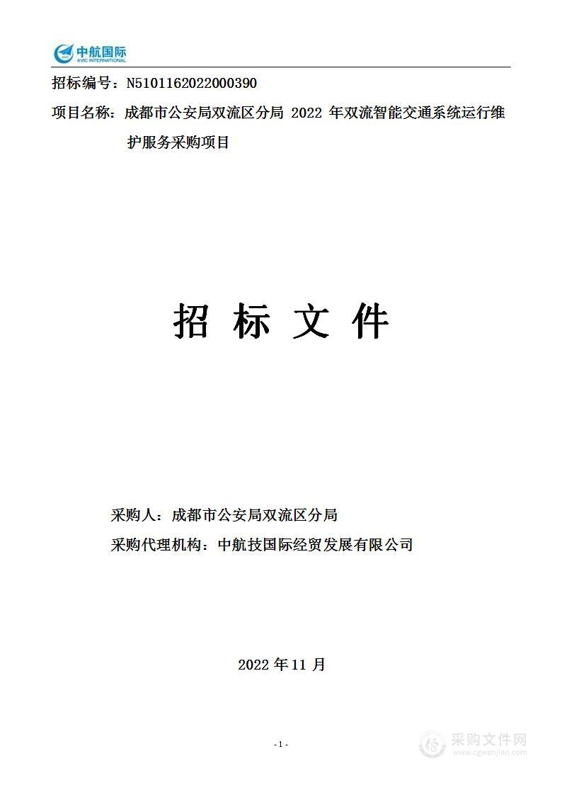 2022年双流智能交通系统运行维护服务采购项目