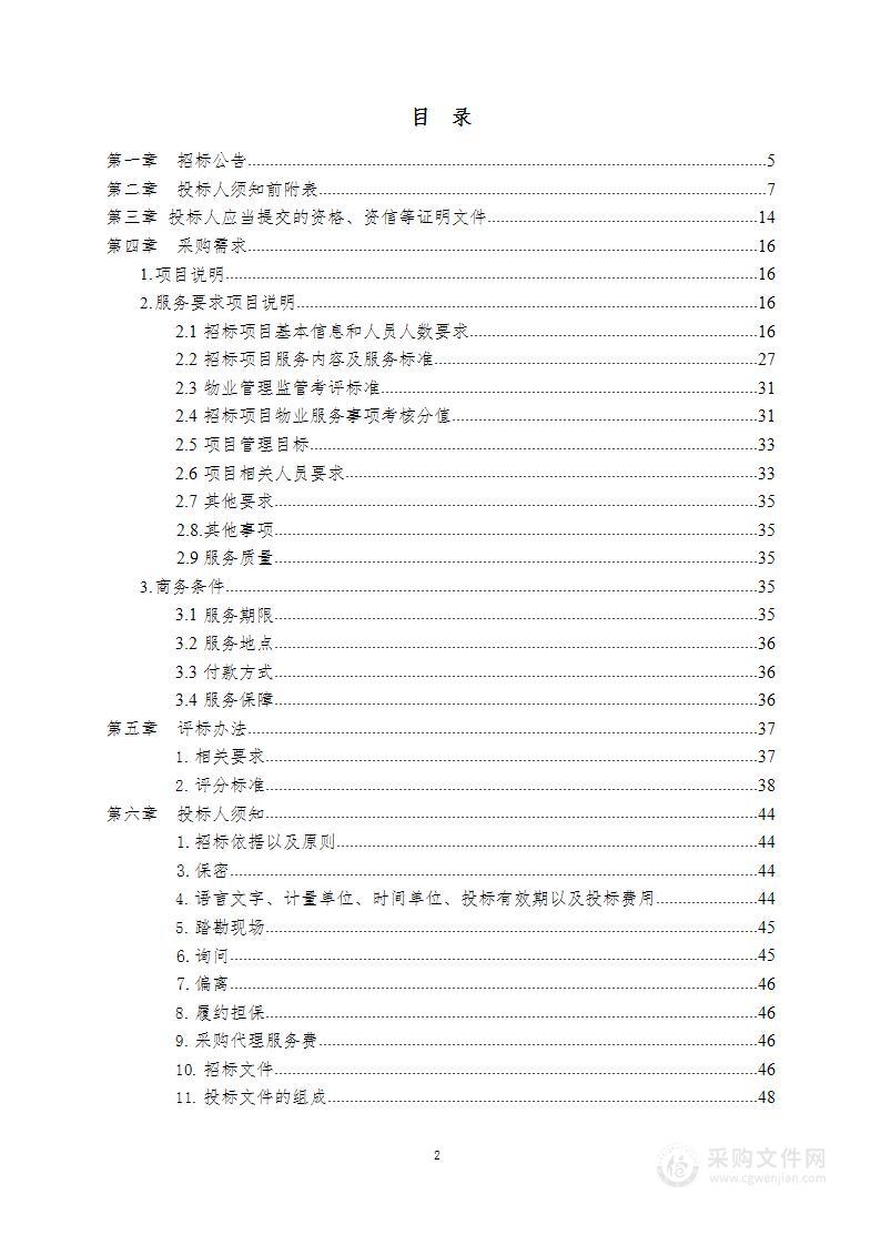 青岛农业大学城阳校区物业服务社会化采购项目(22177-C036)