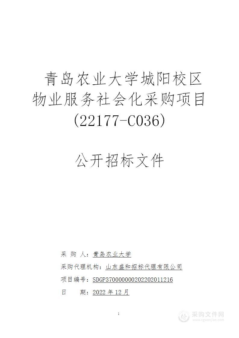 青岛农业大学城阳校区物业服务社会化采购项目(22177-C036)