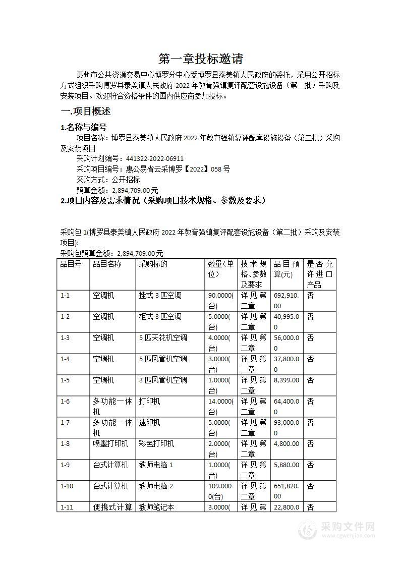 博罗县泰美镇人民政府2022年教育强镇复评配套设施设备（第二批）采购及安装项目