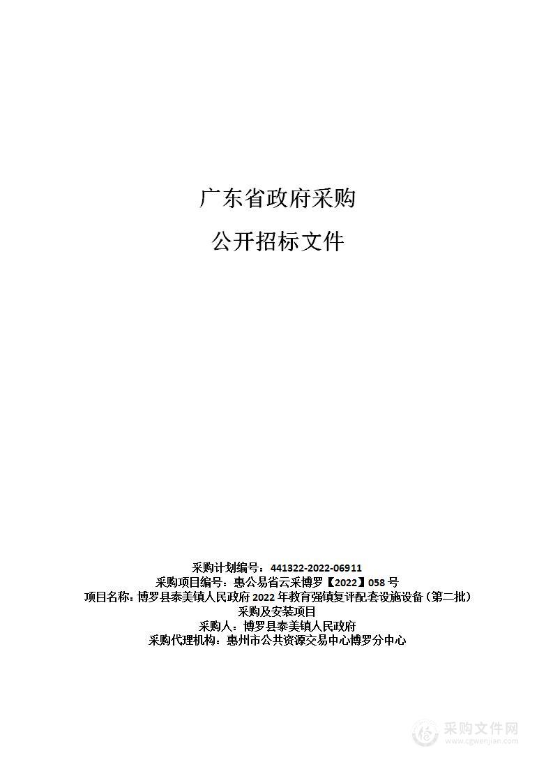 博罗县泰美镇人民政府2022年教育强镇复评配套设施设备（第二批）采购及安装项目