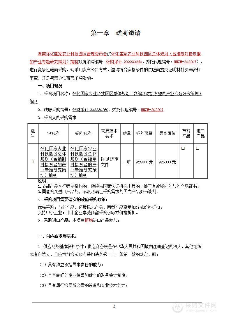 怀化国家农业科技园区总体规划（含编制对接东盟的产业专题研究策划）编制