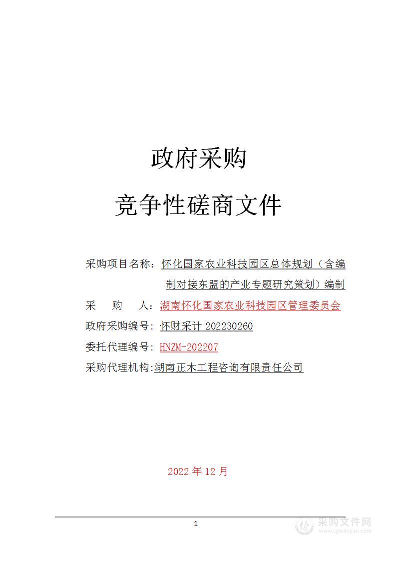 怀化国家农业科技园区总体规划（含编制对接东盟的产业专题研究策划）编制