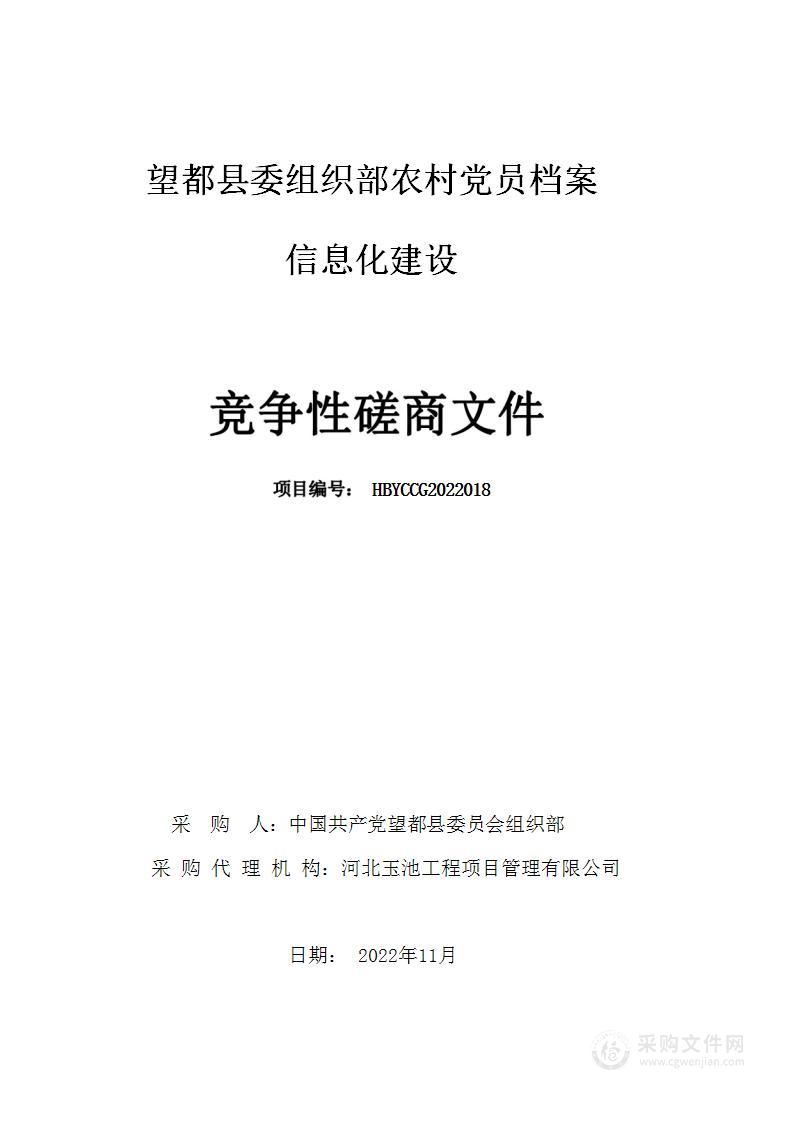 望都县委组织部农村党员档案信息化建设