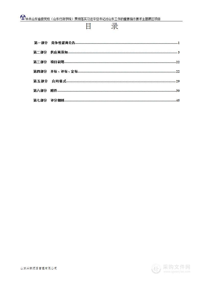 中共山东省委党校（山东行政学院）贯彻落实习近平总书记对山东工作的重要指示要求主题展区项目