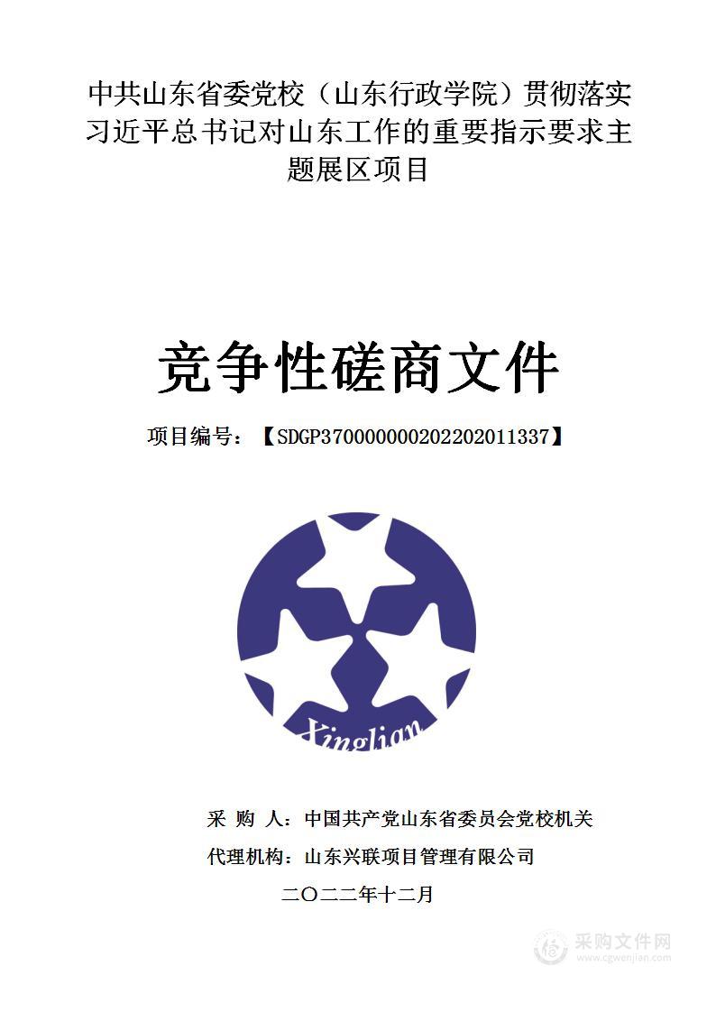 中共山东省委党校（山东行政学院）贯彻落实习近平总书记对山东工作的重要指示要求主题展区项目