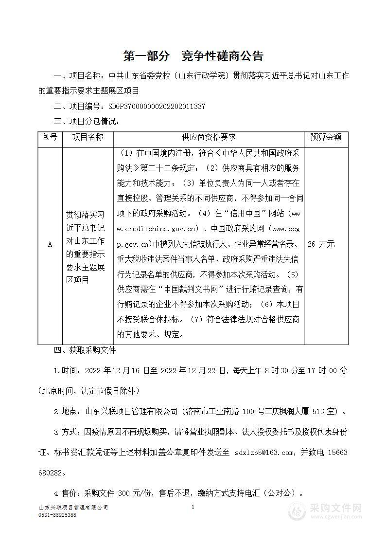 中共山东省委党校（山东行政学院）贯彻落实习近平总书记对山东工作的重要指示要求主题展区项目