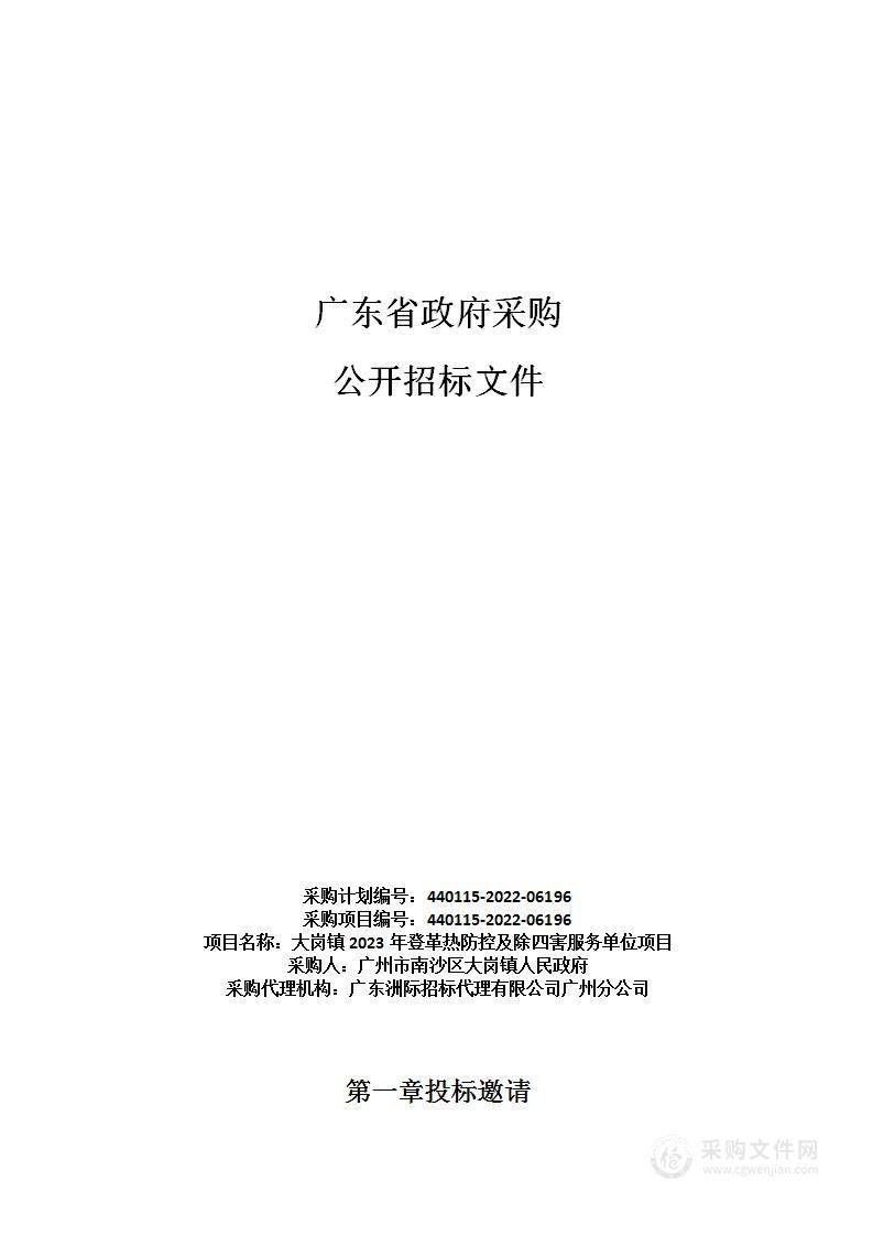 大岗镇2023年登革热防控及除四害服务单位项目