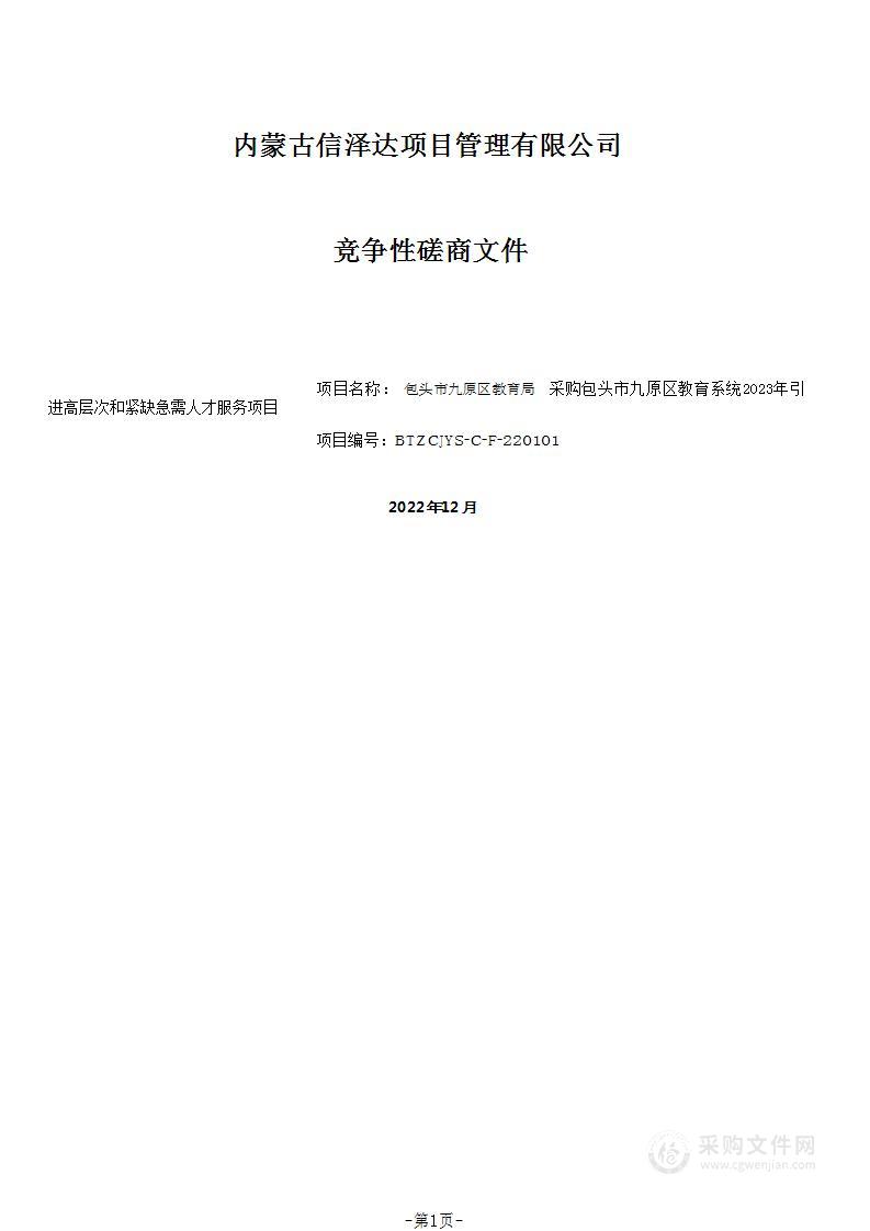 包头市九原区教育系统2023年引进高层次和紧缺急需人才服务项目