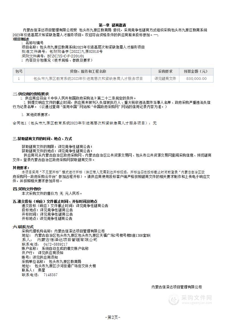 包头市九原区教育系统2023年引进高层次和紧缺急需人才服务项目