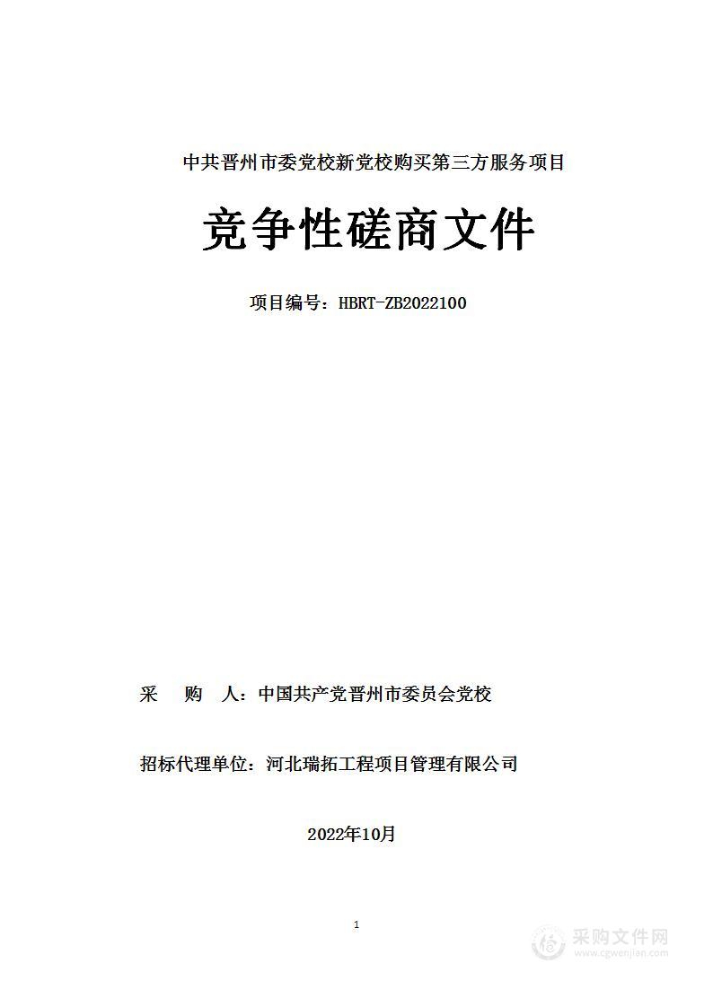 中共晋州市委党校新党校购买第三方服务项目