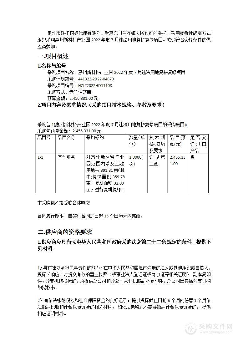 惠州新材料产业园2022年度7月违法用地复耕复绿项目