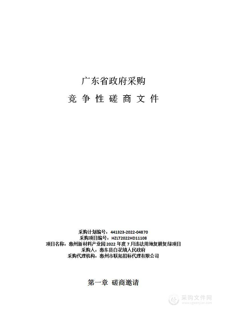 惠州新材料产业园2022年度7月违法用地复耕复绿项目