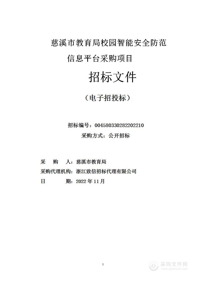 慈溪市教育局校园智能安全防范信息平台采购项目