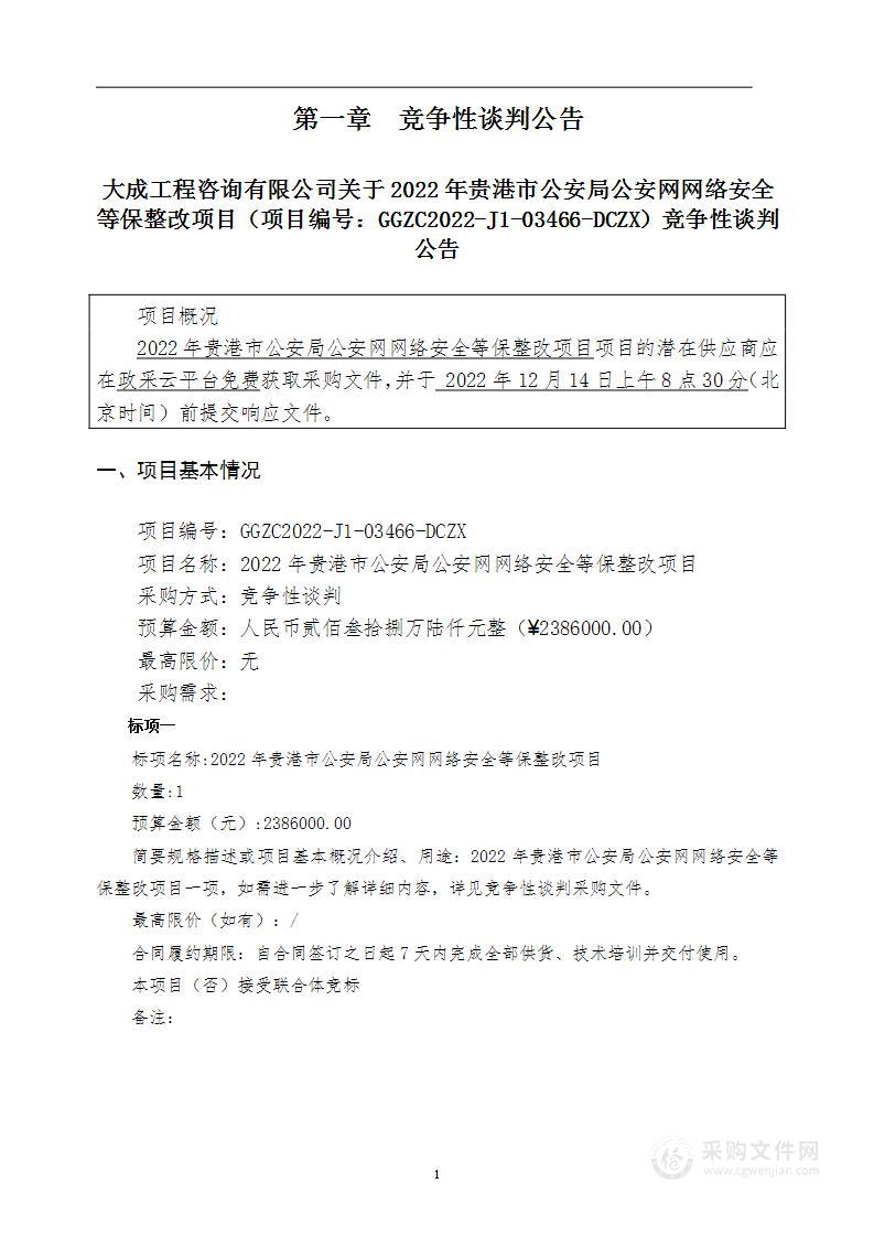 2022年贵港市公安局公安网网络安全等保整改项目