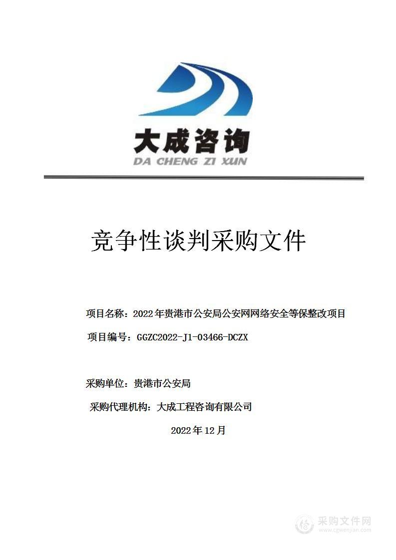 2022年贵港市公安局公安网网络安全等保整改项目