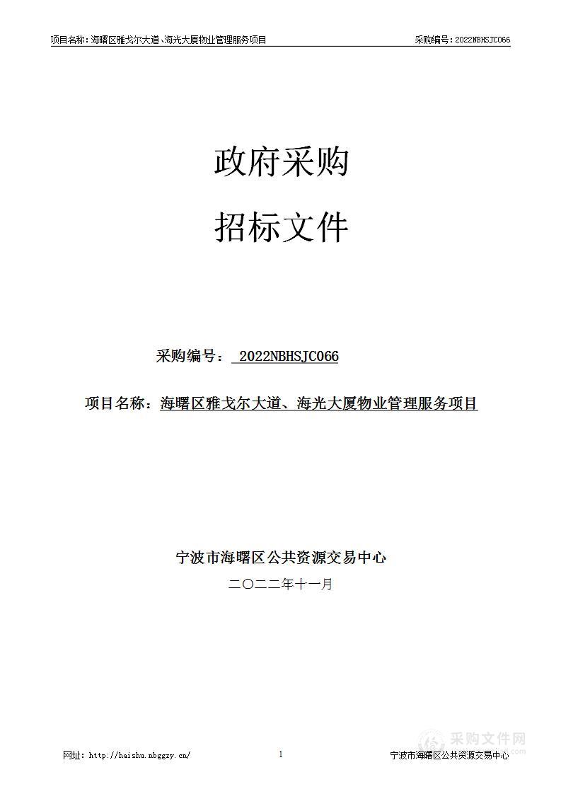 海曙区雅戈尔大道、海光大厦物业管理服务项目