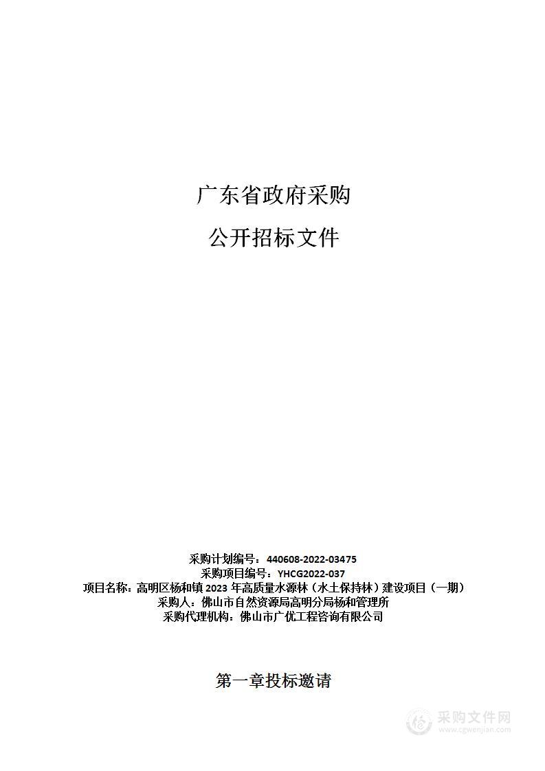 高明区杨和镇2023年高质量水源林（水土保持林）建设项目（一期）