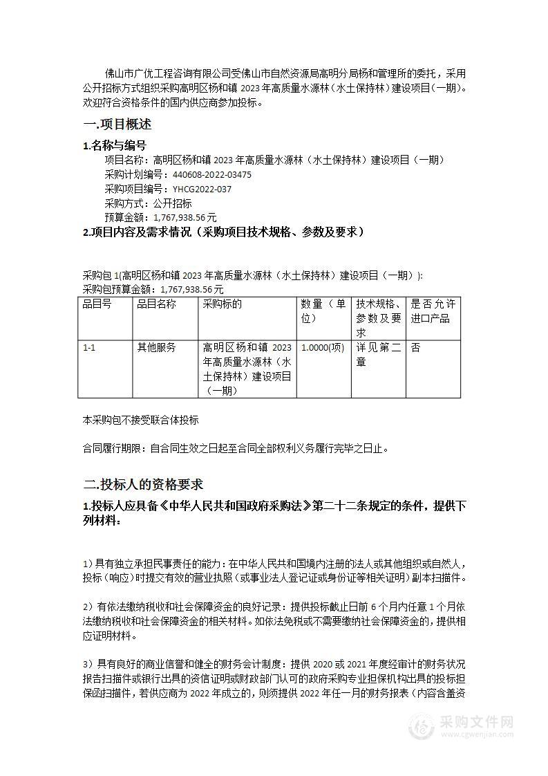 高明区杨和镇2023年高质量水源林（水土保持林）建设项目（一期）