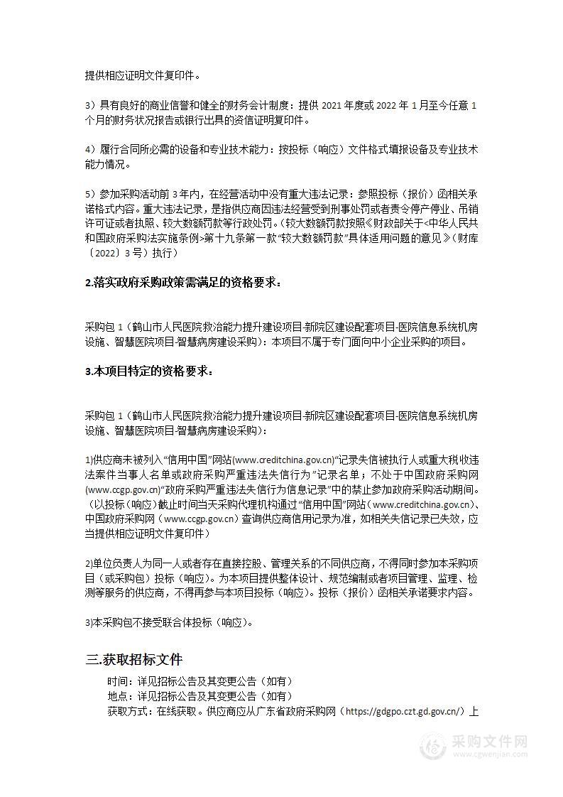 鹤山市人民医院救治能力提升建设项目-新院区建设配套项目-医院信息系统机房设施、智慧医院项目-智慧病房建设采购项目