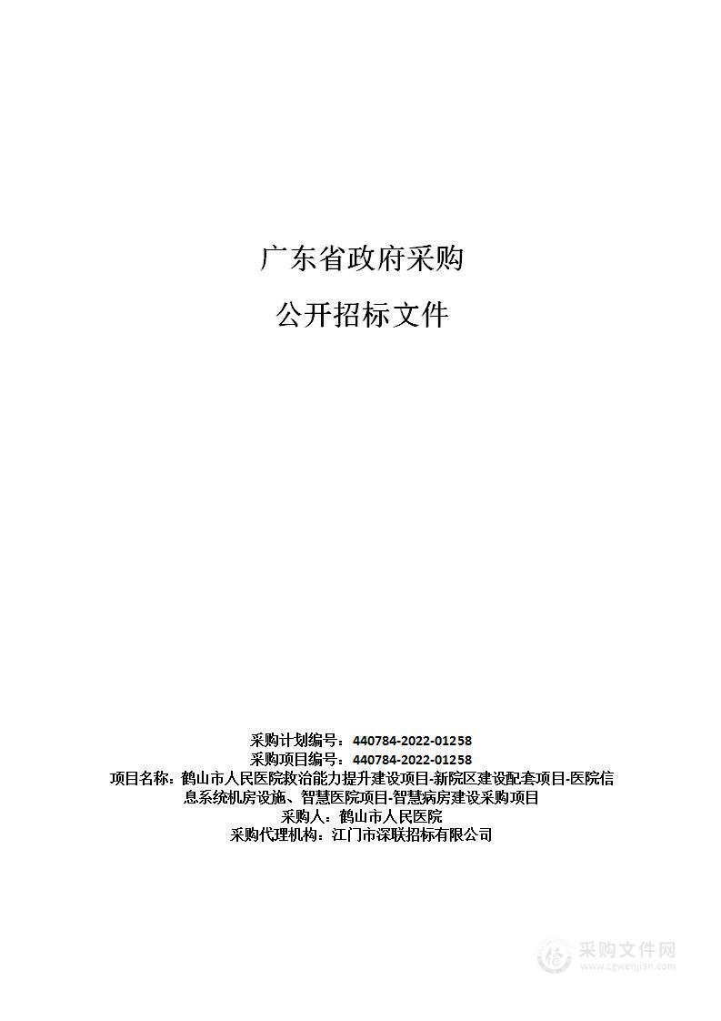 鹤山市人民医院救治能力提升建设项目-新院区建设配套项目-医院信息系统机房设施、智慧医院项目-智慧病房建设采购项目