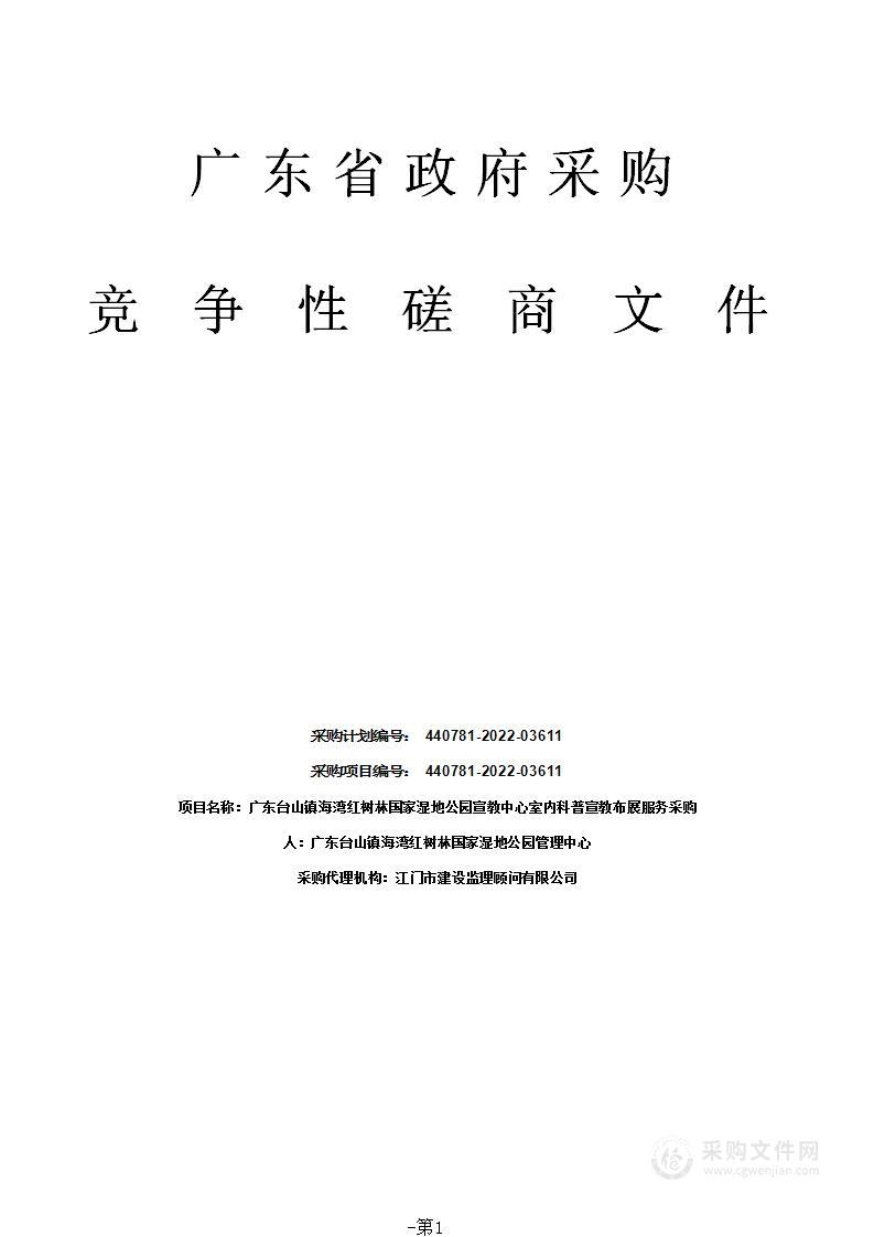 广东台山镇海湾红树林国家湿地公园宣教中心室内科普宣教布展服务