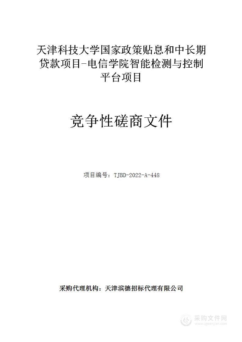 天津科技大学国家政策贴息和中长期贷款项目-电信学院智能检测与控制平台项目